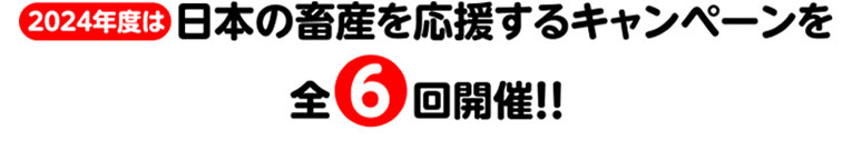 日本の畜産を応援するキャンペーン 全6回開催