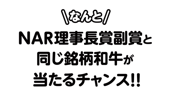 NAR理事長賞副賞と同じ銘柄和牛が当たるチャンス！！