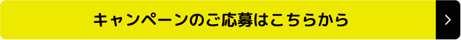 キャンペーンのご応募はこちらから