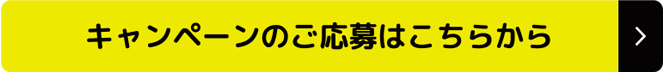 キャンペーンのご応募はこちらから