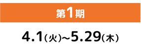 第1期