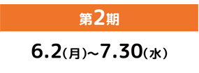 第2期