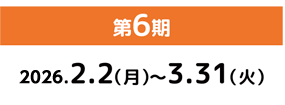 第1期