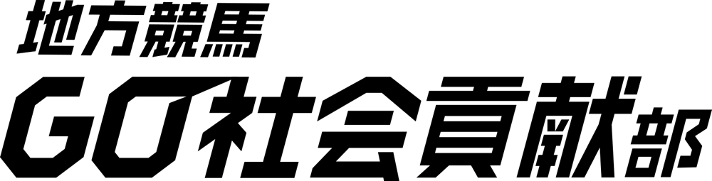 地方競馬GO社会貢献部