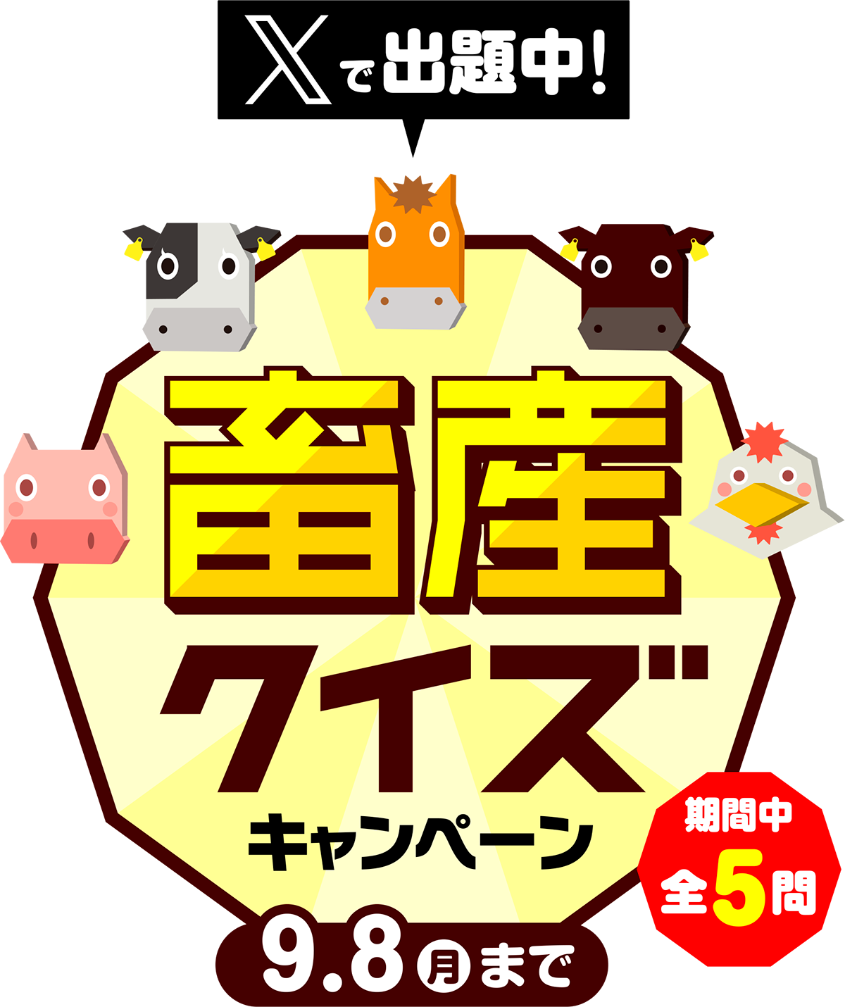 畜産クイズキャンペーン