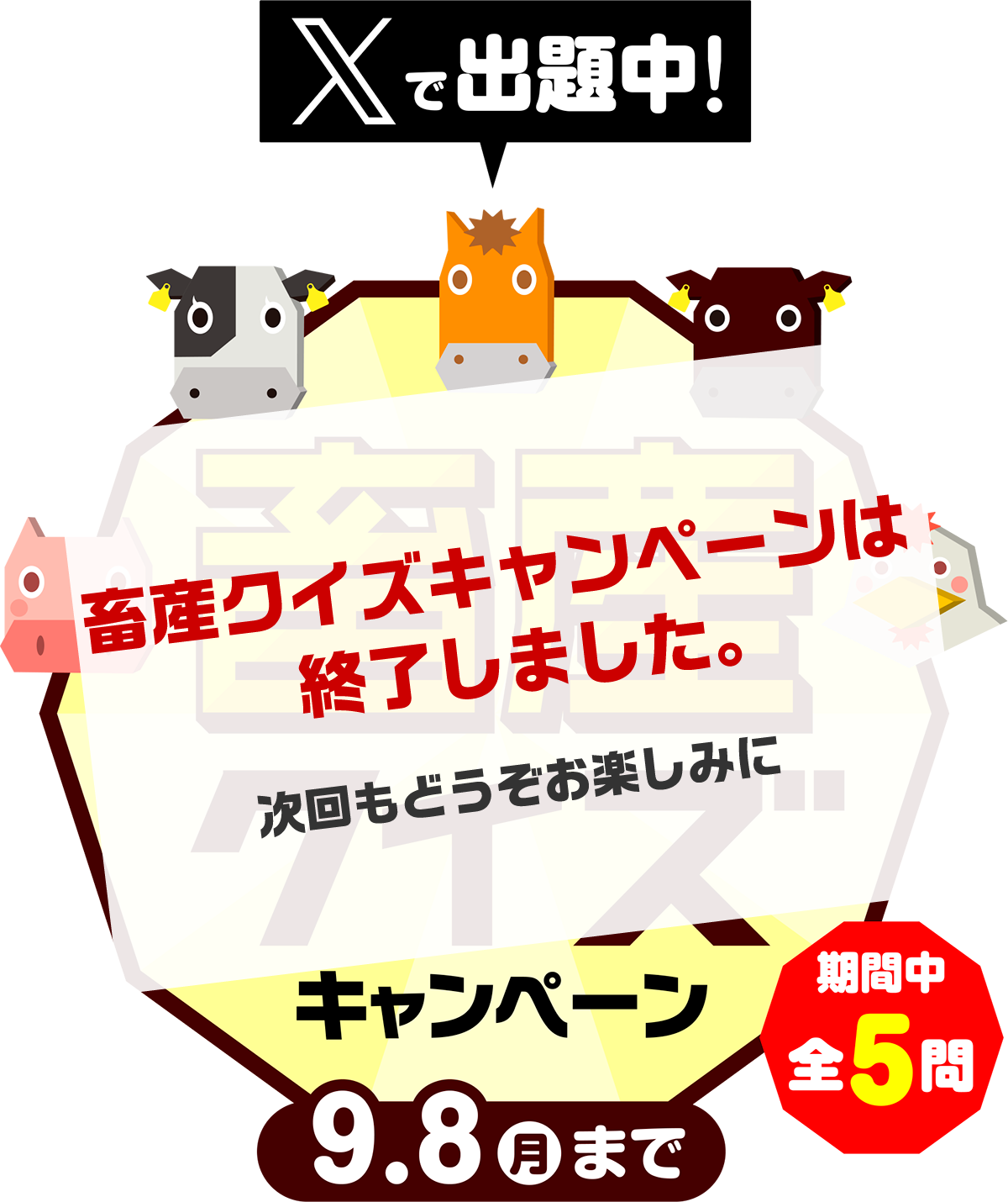 畜産クイズキャンペーン