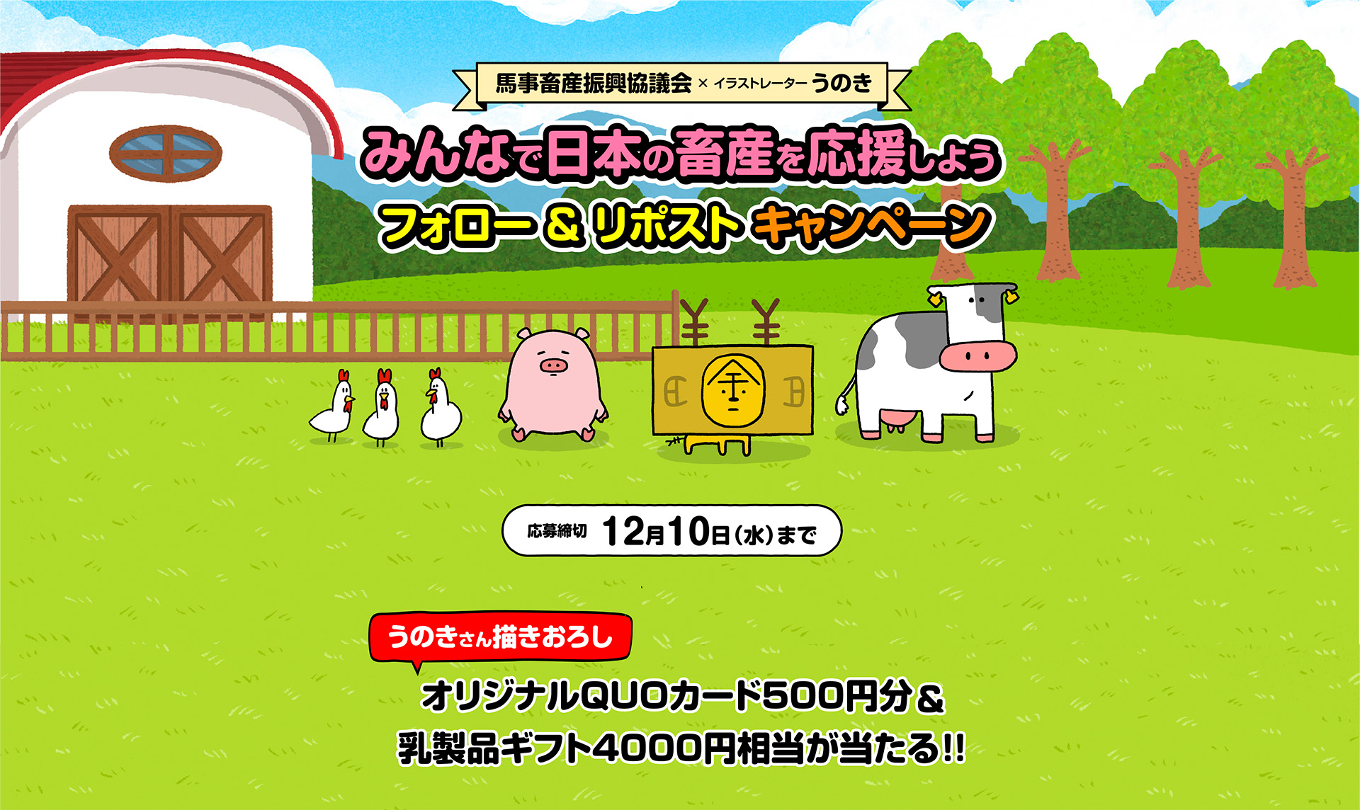 みんなで日本の畜産を応援しよう フォロー＆リポストキャンペーン