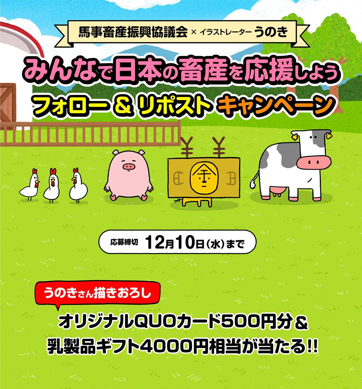 みんなで日本の畜産を応援しよう フォロー＆リポストキャンペーン
