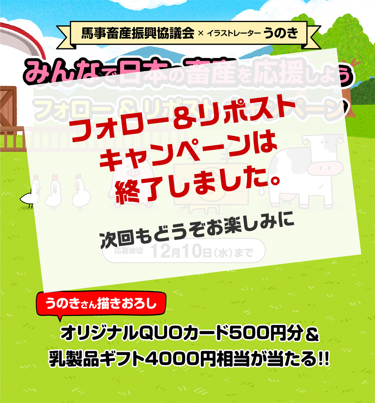 みんなで日本の畜産を応援しよう フォロー＆リポストキャンペーン