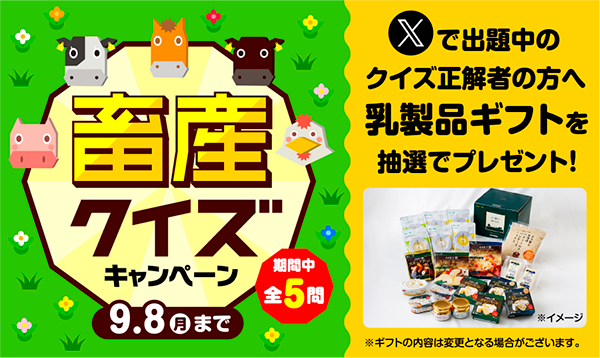 畜産クイズキャンペーン