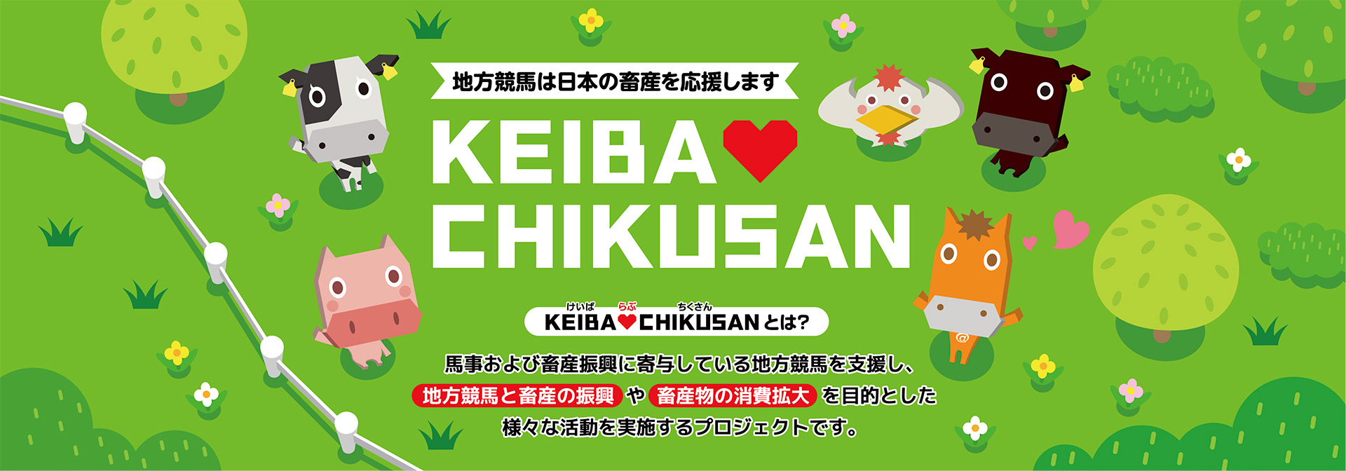 地方競馬は日本の畜産を応援します！日本の畜産を応援するキャンペーン開催中！