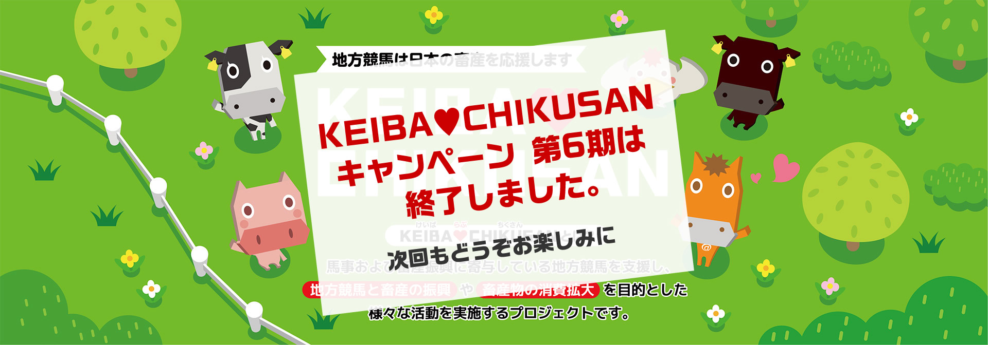 地方競馬は日本の畜産を応援します！日本の畜産を応援するキャンペーン開催中！
