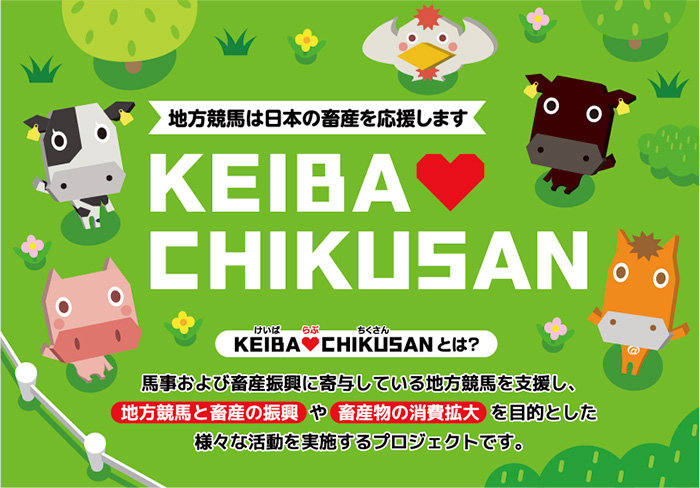 KEIBA♡CHIKUSANキャンペーン2025 第1期｜馬事畜産振興協議会