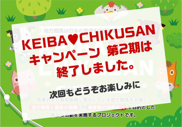 地方競馬は日本の畜産を応援します！日本の畜産を応援するキャンペーン開催中！
