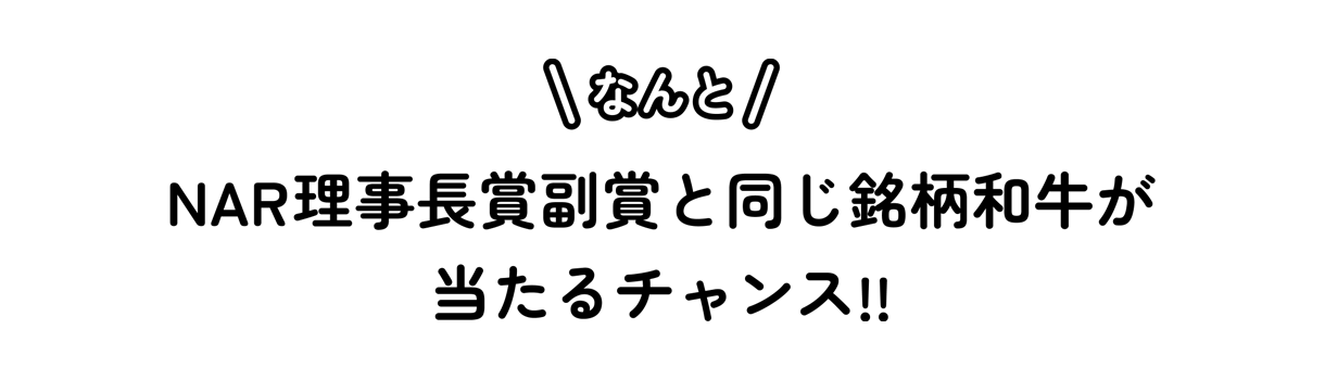 NAR理事長賞副賞と同じ銘柄和牛が当たるチャンス！！