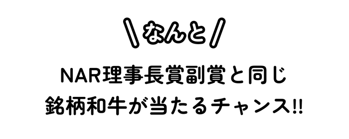NAR理事長賞副賞と同じ銘柄和牛が当たるチャンス！！