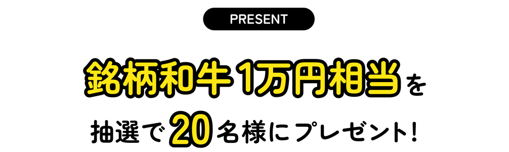 銘柄和牛1万円相当を抽選で20名様にプレゼント！