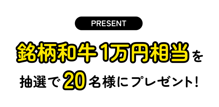 銘柄和牛1万円相当を抽選で20名様にプレゼント！