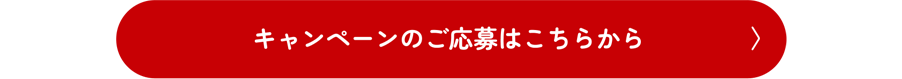 キャンペーンのご応募はこちらから