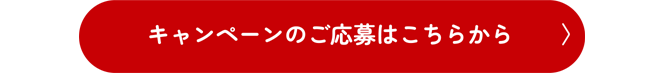 キャンペーンのご応募はこちらから