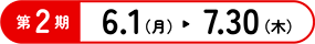 第2期