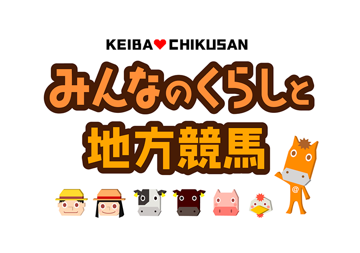 みんなのくらしと地方競馬