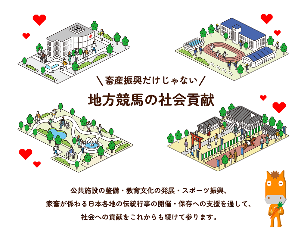 畜産振興だけじゃない地方競馬の社会貢献