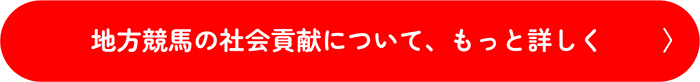地方競馬の社会貢献について、もっと詳しく