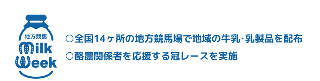 地方競馬ミルクウィーク