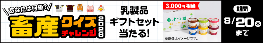 あなたは何級?畜産クイズチャレンジ2026