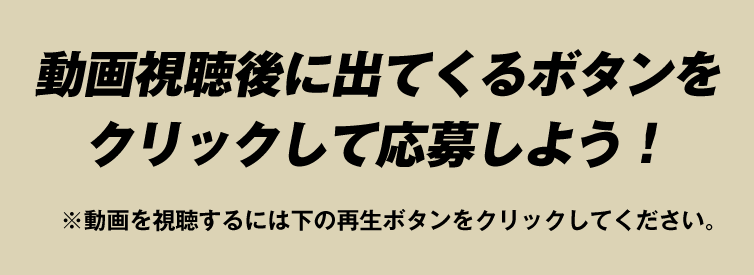 動画視聴後に出てくるボタンをクリックして応募しよう！KEIBA♡CHIKUSANキャンペーン 第5期｜馬事畜産振興協議会