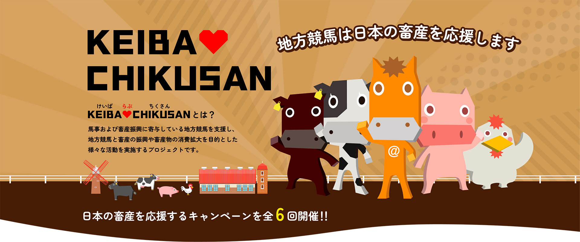 地方競馬は日本の畜産を応援します！日本の畜産を応援するキャンペーンを年6回開催！！