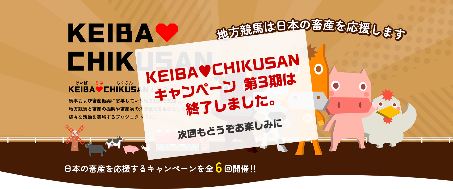 地方競馬は日本の畜産を応援します！日本の畜産を応援するキャンペーンを年6回開催！！
