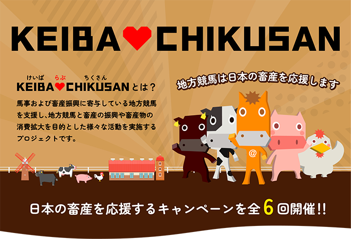 地方競馬は日本の畜産を応援します！日本の畜産を応援するキャンペーンを年6回開催！！