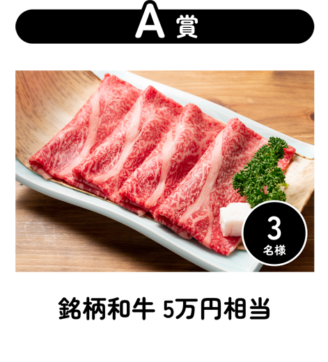 A賞銘柄和牛5万円相当
