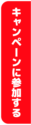 参加する