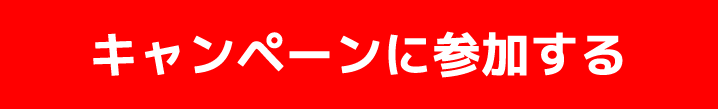 参加する