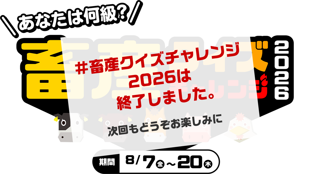 あなたは何級？畜産クイズキャンペーンチャレンジ2026！