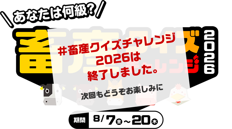 あなたは何級？畜産クイズキャンペーンチャレンジ2026！