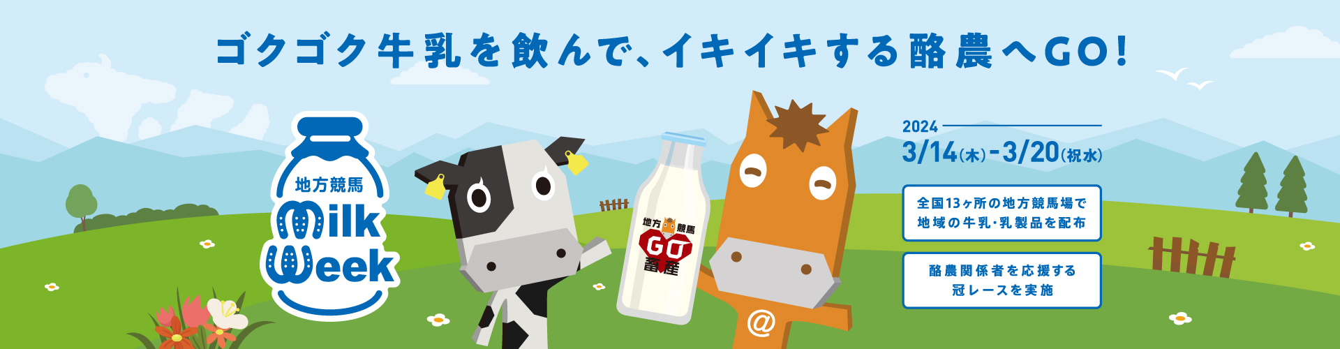 ゴクゴク牛乳を飲んで、イキイキする酪農へGO！地方競馬ミルクウィークキャンペーン