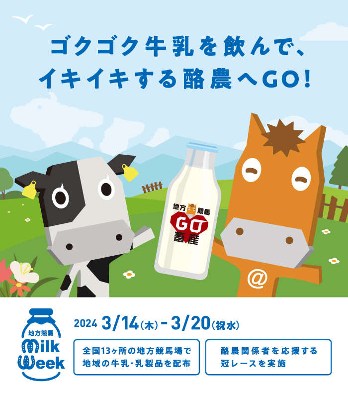 ゴクゴク牛乳を飲んで、イキイキする酪農へGO！地方競馬ミルクウィークキャンペーン