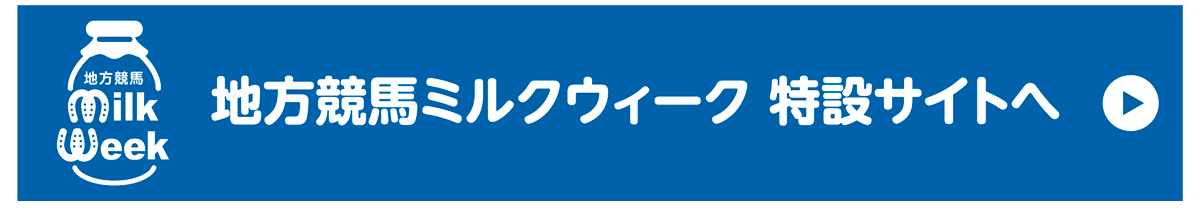 地方競馬ミルクウィーク 特設サイトへ