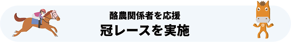 酪農関係者を応援 冠レースを実施