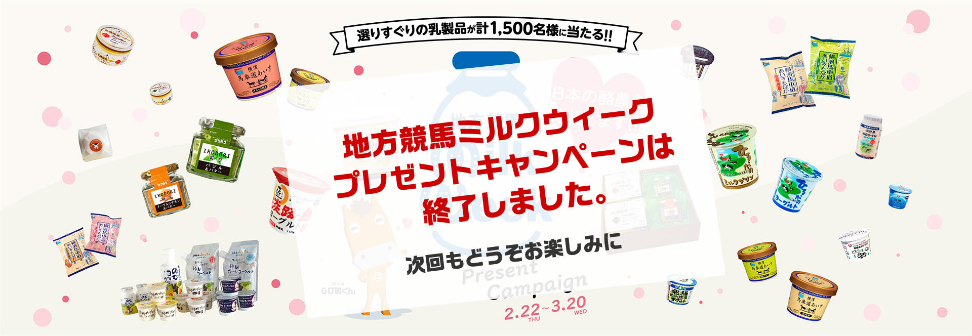 地方競馬ミルクウィークプレゼントキャンペーン