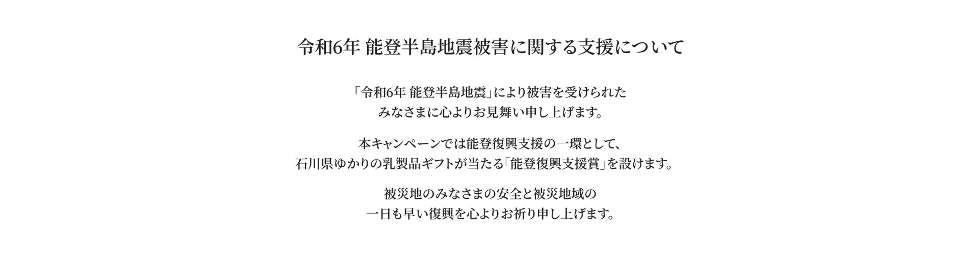 令和6年 能登半島地震被害に関する支援について