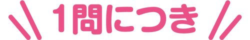 1問につき
