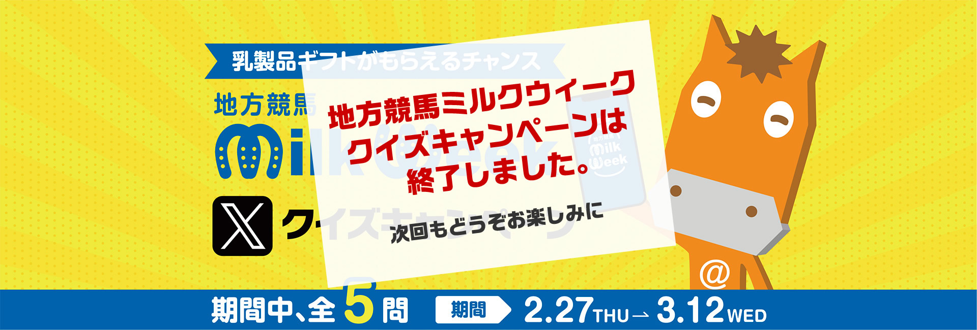 地方競馬ミルクウィーククイズキャンペーン