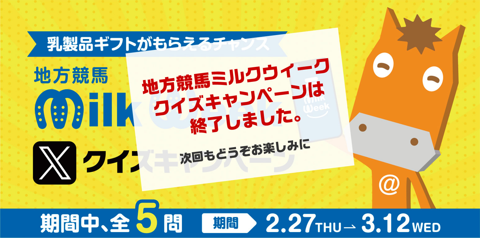 地方競馬ミルクウィーククイズキャンペーン