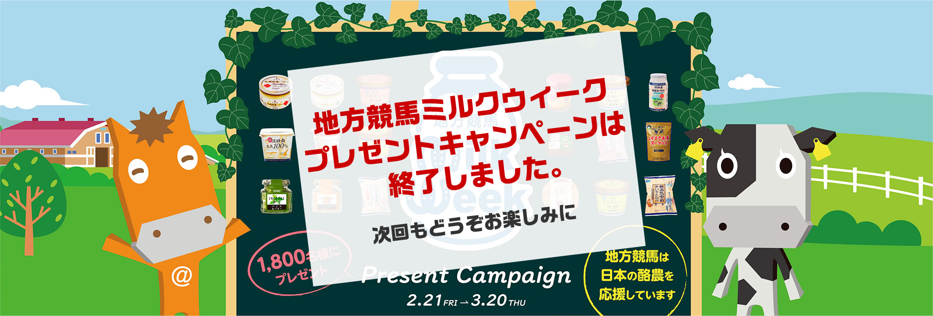 地方競馬ミルクウィークプレゼントキャンペーン