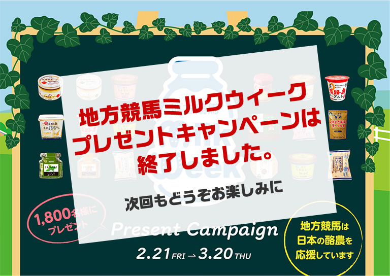 地方競馬ミルクウィークプレゼントキャンペーン